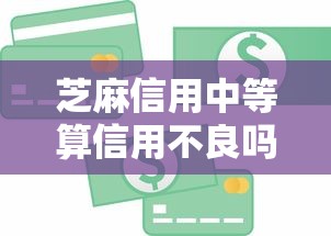 芝麻信用中等算信用不良吗