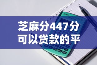 芝麻分447分可以贷款的平台9月随借随还的有相当多可挑的！今天隆重陈列这5个黑户贷款口子！