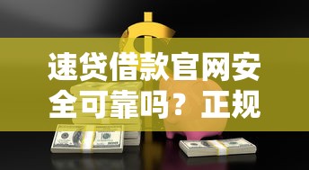 速贷借款官网安全可靠吗？正规低息借款平台推荐