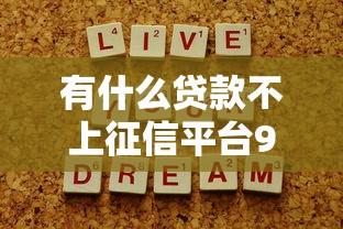 2025年最新贷款口子下款指南
