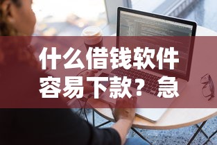 微信借钱最快方法几百块轻松到账