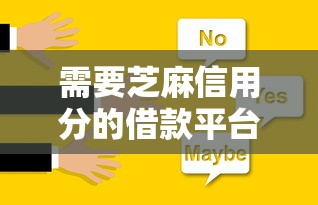 需要芝麻信用分的借款平台2025年容易通过的可供挑选的确实不少！本文为您深入分享这5个黑户贷款平台！