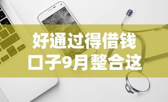 好通过得借钱口子9月整合这5个！推荐贷款平台好通过得借钱软件