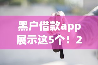 黑户借款app展示这5个！2025年带您解说网贷平台黑户借钱口子