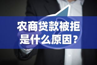 农商贷款被拒是什么原因？如何提高农商贷款通过率
