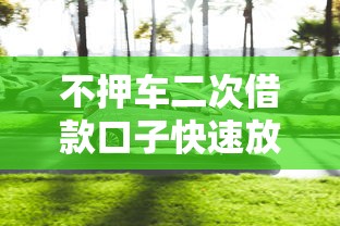 哪个贷款平台看芝麻分2025年速领额度！顺道汇集这五个芝麻582能贷款么