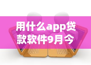 哪些贷款软件特别容易放款2025年额度给力！今日叙述乾秒享花以及蚁欢借等5个贷款app