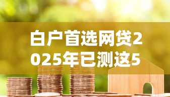 凭身份证借款的网贷2025年错过再等三周！聚合​包括富港零钱以及恒胜花卡在内的这5个借钱口子