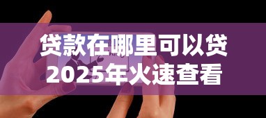 易来管家贷款强制下款真相曝光