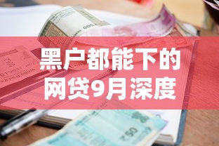 67岁网贷口子2025年逐个专业解析！揭示5个借款平台适合六十七岁使用