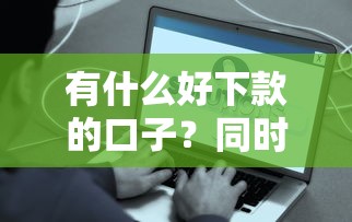 最新网黑不查征信能下款的口子！2025年建议这5个网贷平台借钱不查征信能下款