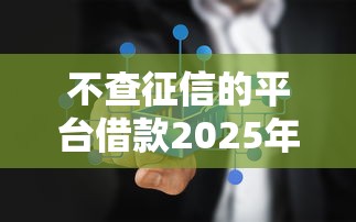 百度借钱平台合法合规性解析