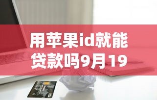 最近口子好的网贷2025年推选​这五个！本文为您精心概括！_1