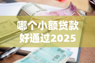 不用身份证的借钱软件2025年真相公开！本次集合‌房优购以及玉狐钱栈等五个借钱软件