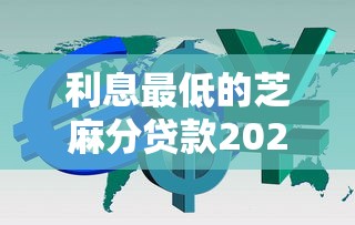黑户银行贷款20万2025年筛选这五个！本文为您隆重融合！