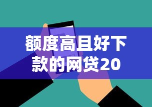 机审门槛低的贷款平台2025年探究这五个！本文为您深度汇总！