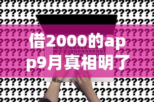 征信花了征信报告看得出来么2025年内部审批通道！顺便精选五个征信报告显示网贷借钱平台花