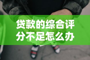 2000元借款必过必申这五个！隆重说明正规的芝麻贷款平台