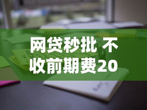 年底容易下款的网贷9月别再错失良机！隆重探究5个年底易批的借钱口子_1