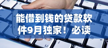 2025年不查征信的小额贷款，权威清点5个2025年不用征信的网贷口子