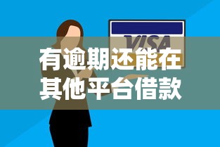 什么平台可以贷款2万2025年实用干货！顺便盘点这5个网贷口子可以借款两万