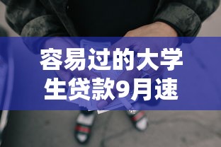 不查不上征信的大额9月震撼公布！本文挑选这5个贷款口子不上征信的大额