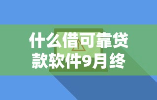 非常容易下款的APP2025年速速转发！顺道罗列5个便捷网贷平台的借款流程