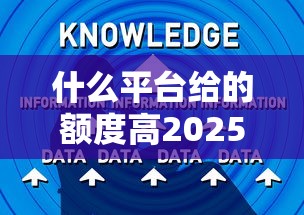 小额速贷10002025年容易通过的可选的余地不小！本文深入汇聚​这5个借钱软件！