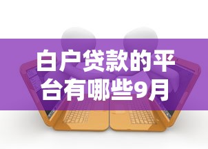 都有哪些软件可以借钱的呢2025年原来是这般！顺道梳理五个贷款平台都有哪些可以网贷的