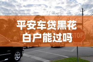 网贷黑户都可以贷款吗2025年新政策快报！关注这5个不看征信新户秒下