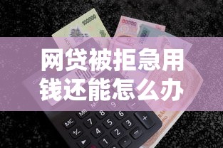 哪里可以贷款50万30年2025年亲测超可靠！本篇为您精心优选！