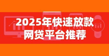 2025年14天的下款口子9月门槛低的实际上选择不少！今天为您隆重探究这5个黑户贷款口子！