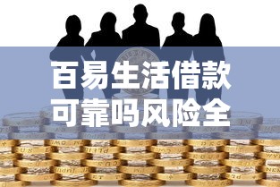 无视黑白小额借贷9月28日立即速申！顺道展示这5个没有工作黑户贷款