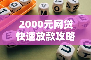 2000元网贷快速放款攻略指南