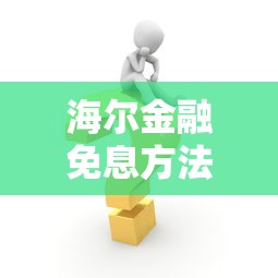 海尔金融免息方法及申请条件详解