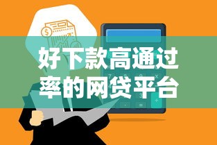 好下款高通过率的网贷平台推荐