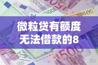 微粒贷有额度无法借款的8大原因