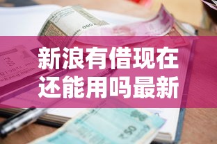 新浪有借现在还能用吗最新消息