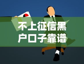 不上征信黑户口子靠谱借款推荐