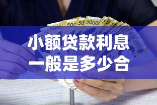小额贷款利息一般是多少合理