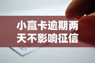 小赢卡逾期两天不影响征信