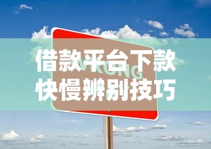借款平台下款快慢辨别技巧