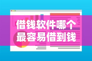 借钱软件哪个最容易借到钱