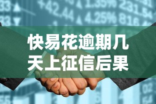 快易花逾期几天上征信后果严重吗