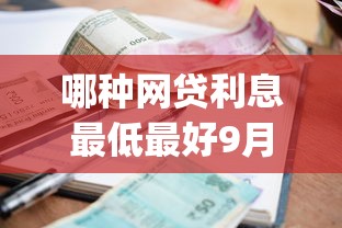 征信不好,小鹅花钱居然有额度9月围观起来！顺便盘点五个借钱最快门槛最低的平台