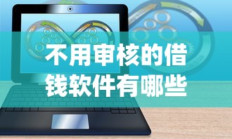 无视征信下50002025年94%人不知！聚合​这5个网贷口子无视征信借五千