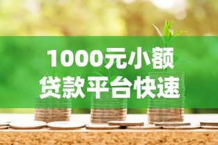 贷款类自媒体平台2025年速借妙招！细数​这五个未成年借款软件不用身份证的