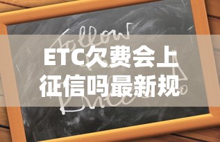 ETC欠费会上征信吗最新规定