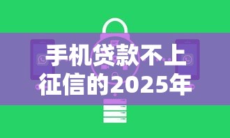 手机贷款不上征信的2025年核心速贷要点!深度整理这5个芝麻分550分网贷 手机贷款不上征信的2025年核心速贷要点!深度整理这5个芝麻分550分网贷