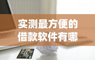 推荐一款凭微信借款的软件9月28日必看攻略！同时罗列5个1000-5000借钱不看征信